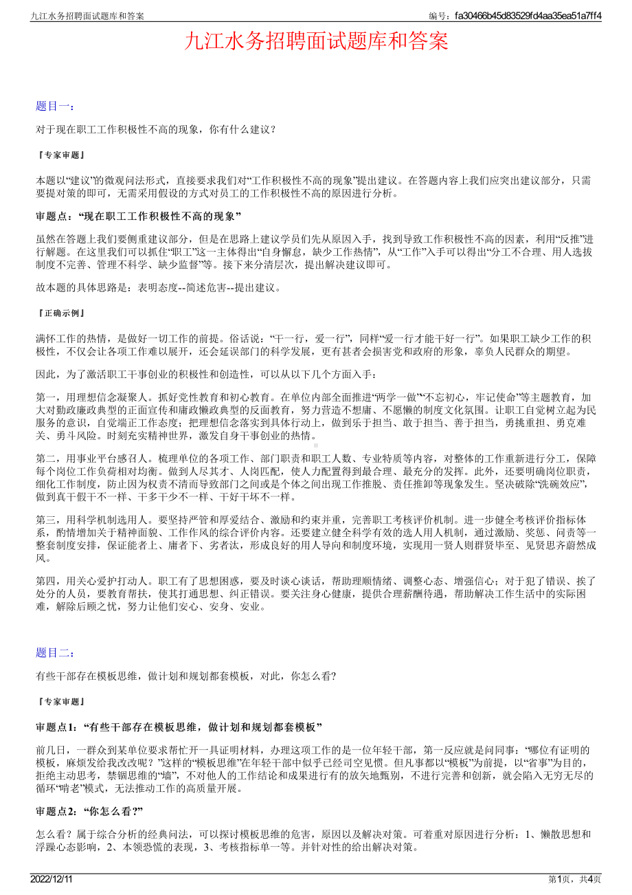 九江水务招聘面试题库和答案.pdf_第1页