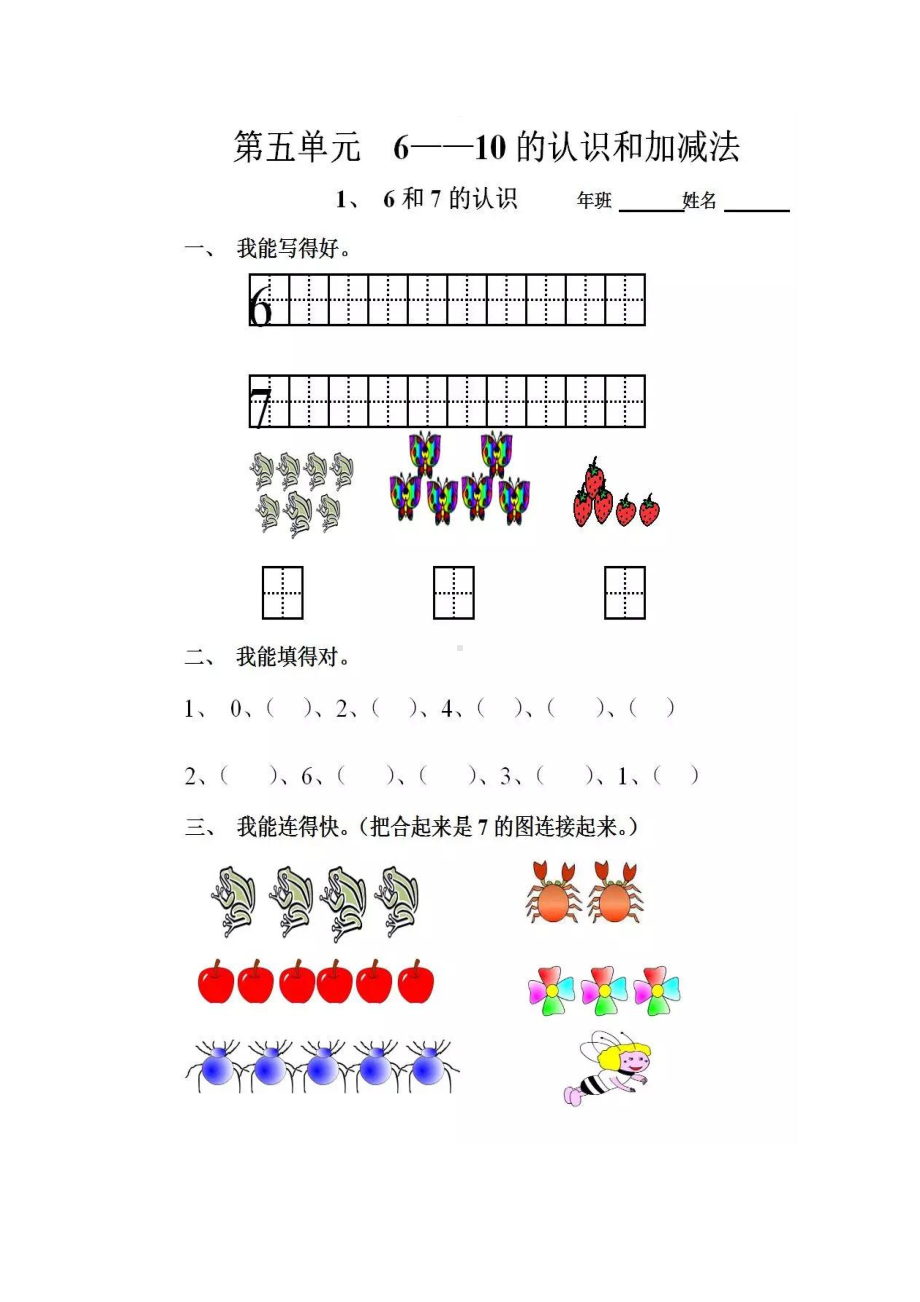 一年级上册数学试题-第五单元第一章6和7的认识 人教新课标 （图片版 无答案）.doc_第1页