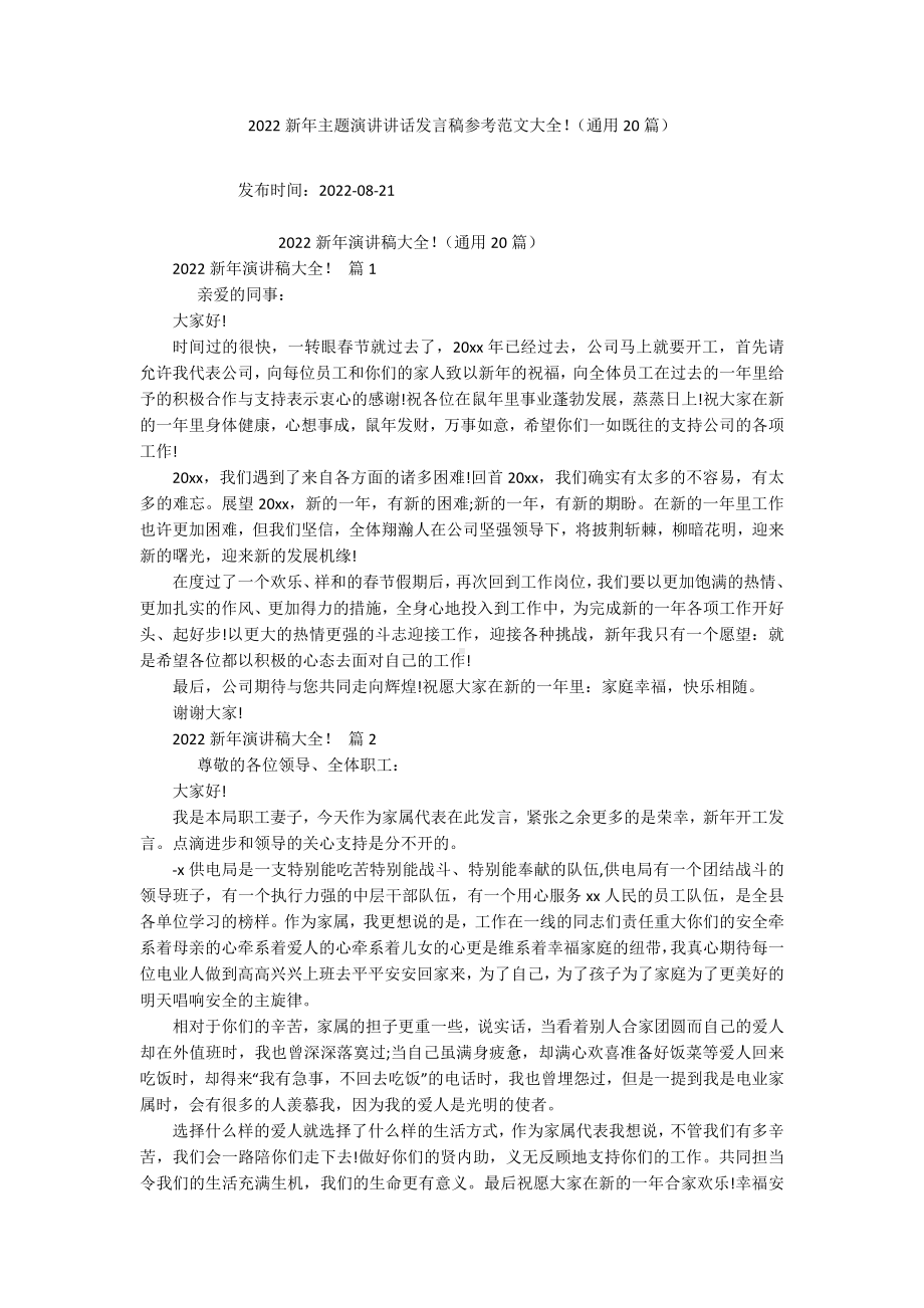 2022新年主题演讲讲话发言稿参考范文大全！（通用20篇）.docx_第1页