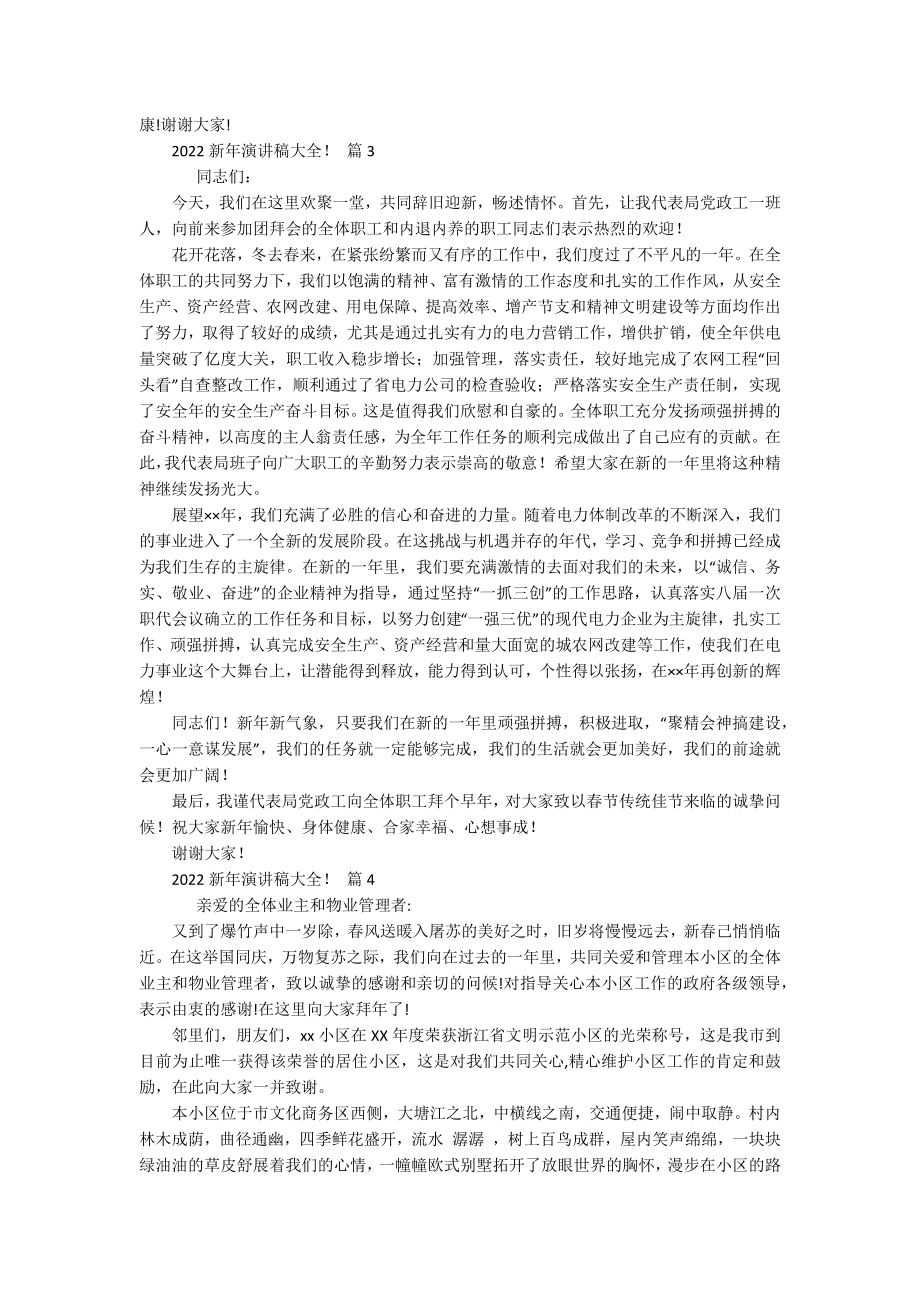 2022新年主题演讲讲话发言稿参考范文大全！（通用20篇）.docx_第2页