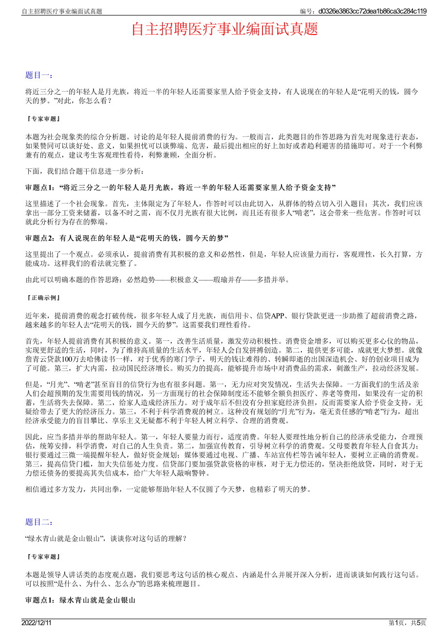 自主招聘医疗事业编面试真题.pdf_第1页