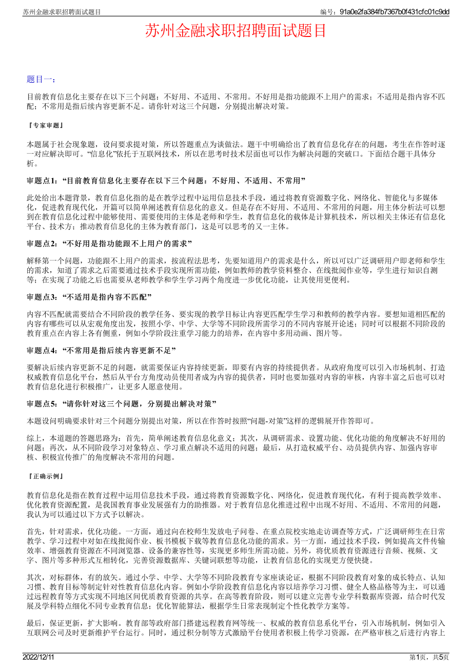 苏州金融求职招聘面试题目.pdf_第1页