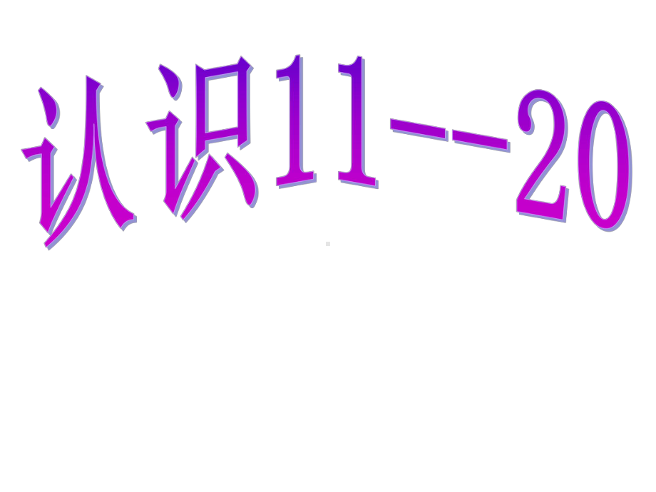 一年级上册数学课件-9.1 11-20各数的认识｜苏教版(共22张PPT).ppt_第1页