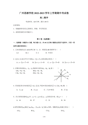 广东省广州市思源中学2022~2023学年高二上学期期中考试数学试卷.pdf