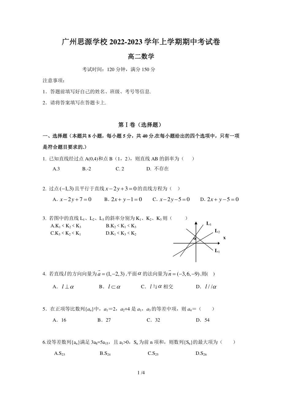 广东省广州市思源中学2022~2023学年高二上学期期中考试数学试卷.pdf_第1页