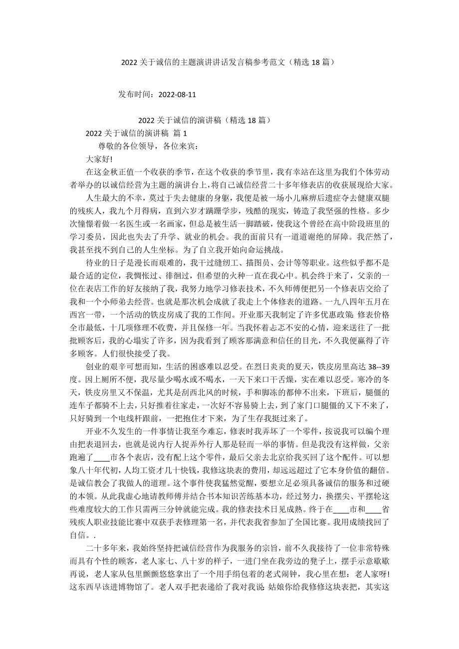 2022关于诚信的主题演讲讲话发言稿参考范文（精选18篇）.docx_第1页