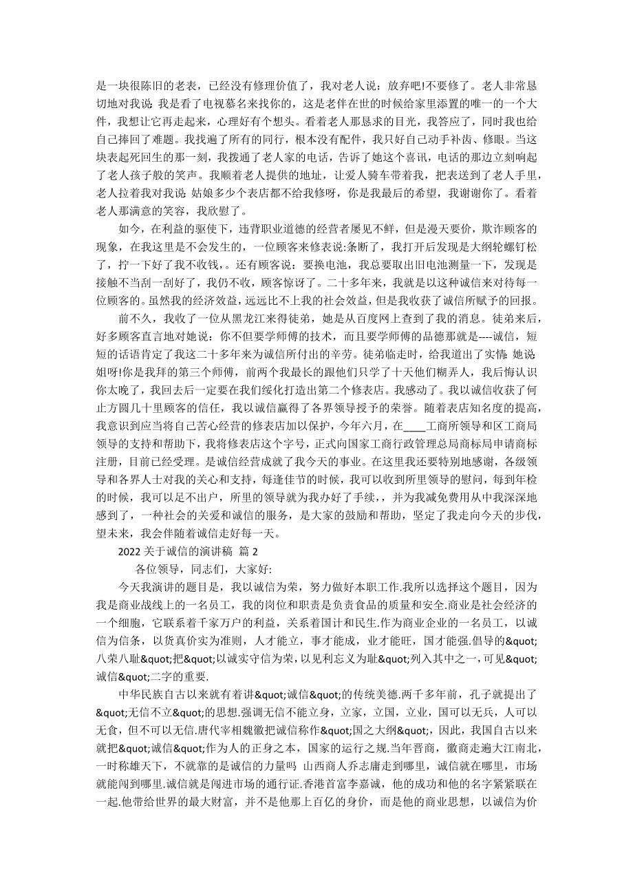 2022关于诚信的主题演讲讲话发言稿参考范文（精选18篇）.docx_第2页