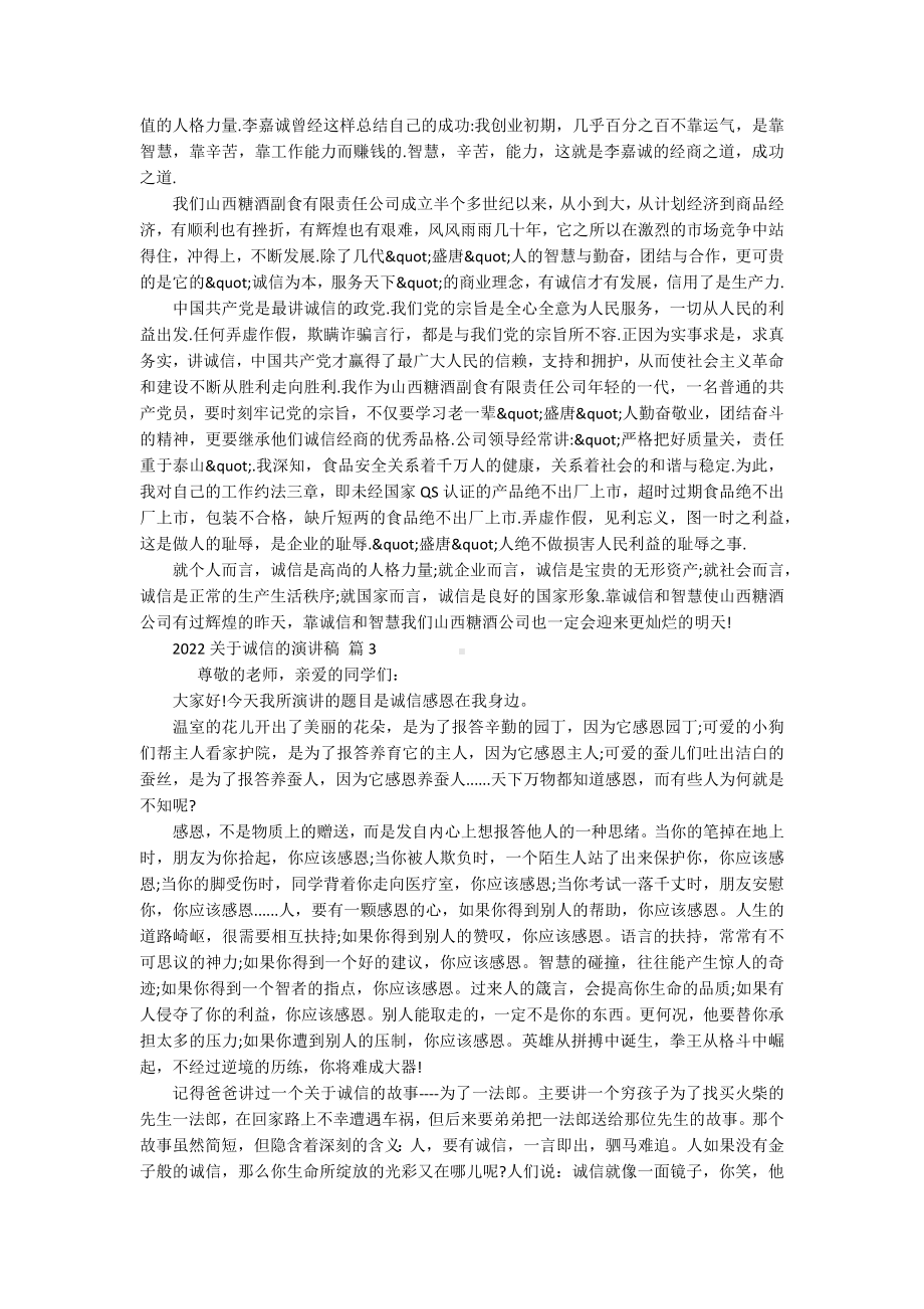 2022关于诚信的主题演讲讲话发言稿参考范文（精选18篇）.docx_第3页