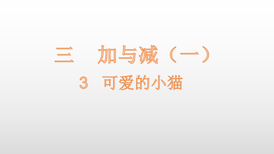 一年级上册数学课件-第3单元3 可爱的小猫 北师大版(共16张PPT).pptx_第1页