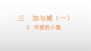 一年级上册数学课件-第3单元3 可爱的小猫 北师大版(共16张PPT).pptx