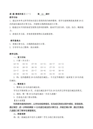 一年级下册数学教案-11 整理和复习(一) 人教新课标( ).doc