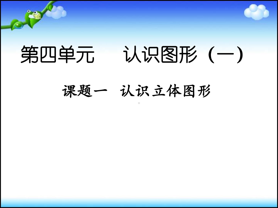 一年级上册数学课件－4.1认识图形(一) ｜人教新课标 (共15张PPT).ppt_第1页