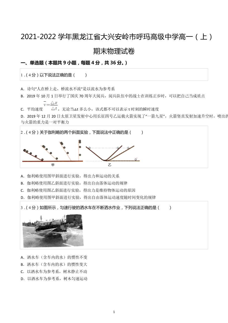 2021-2022学年黑龙江省大兴安岭市呼玛高级中学高一（上）期末物理试卷.docx_第1页