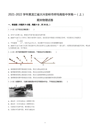 2021-2022学年黑龙江省大兴安岭市呼玛高级中学高一（上）期末物理试卷.docx