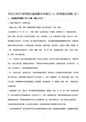 2022-2023学年四川省成都七 高三（上）月考语文试卷（五）.docx