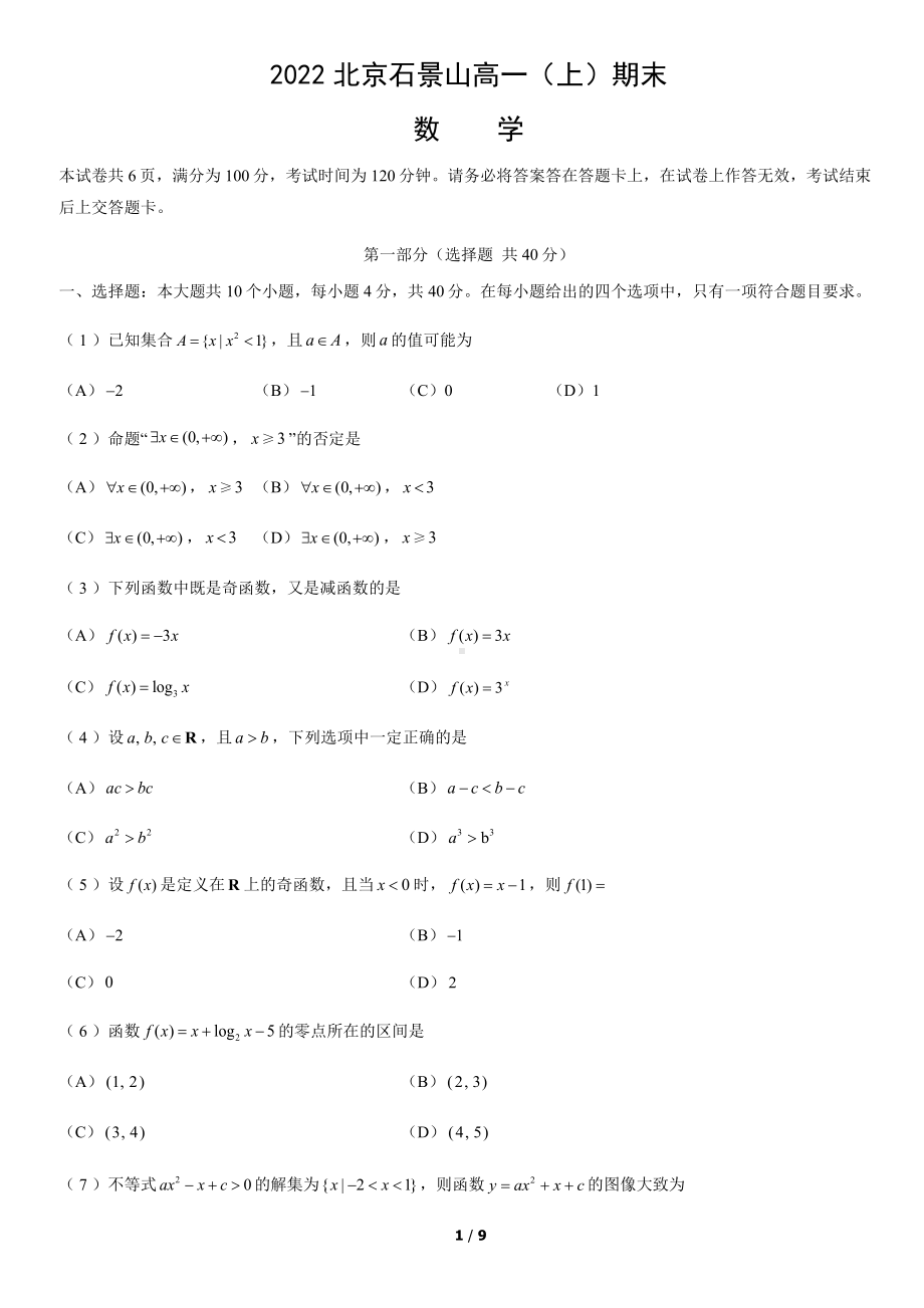 北京市石景山区2021-2022学年高一上学期数学期末试卷及答案.docx_第1页