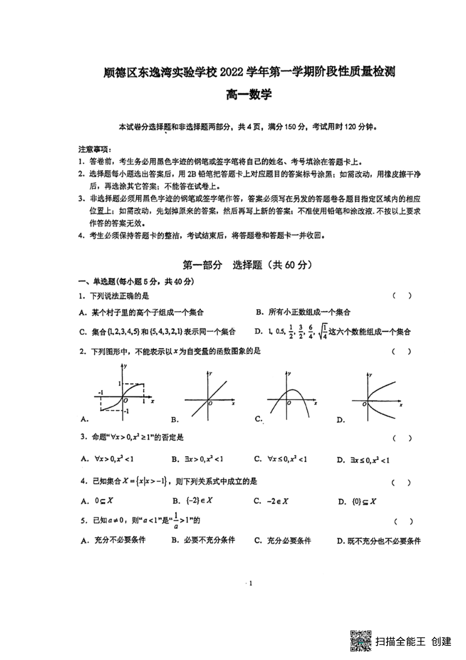 广东省佛山市顺德区东逸湾实验学校2022-2023学年高一上学期阶段性质量检测数学试题.pdf_第1页