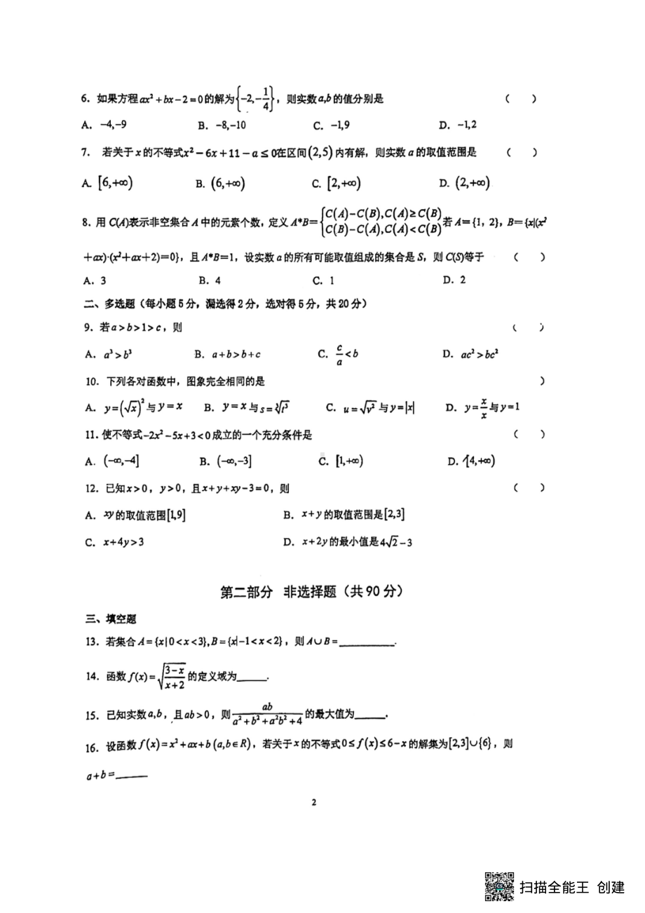 广东省佛山市顺德区东逸湾实验学校2022-2023学年高一上学期阶段性质量检测数学试题.pdf_第2页