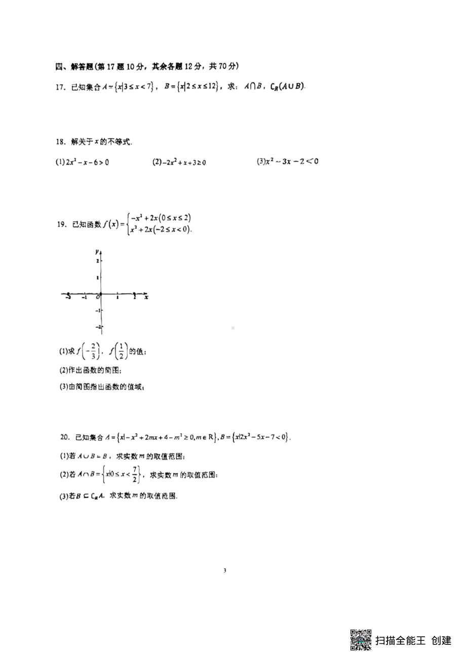 广东省佛山市顺德区东逸湾实验学校2022-2023学年高一上学期阶段性质量检测数学试题.pdf_第3页