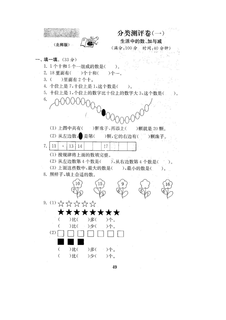 一年级上册数学试题-总复习分类测试卷-北师大版 （图片版含答案）.docx_第1页