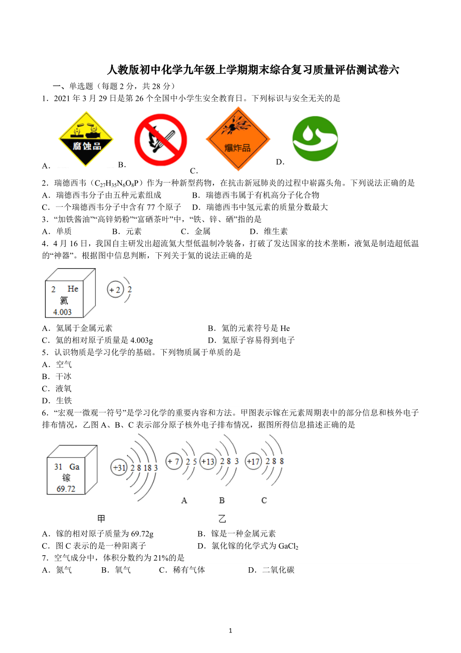 期末综合复习质量评估测试卷六--2022-2023学年九年级化学人教版上册.docx_第1页