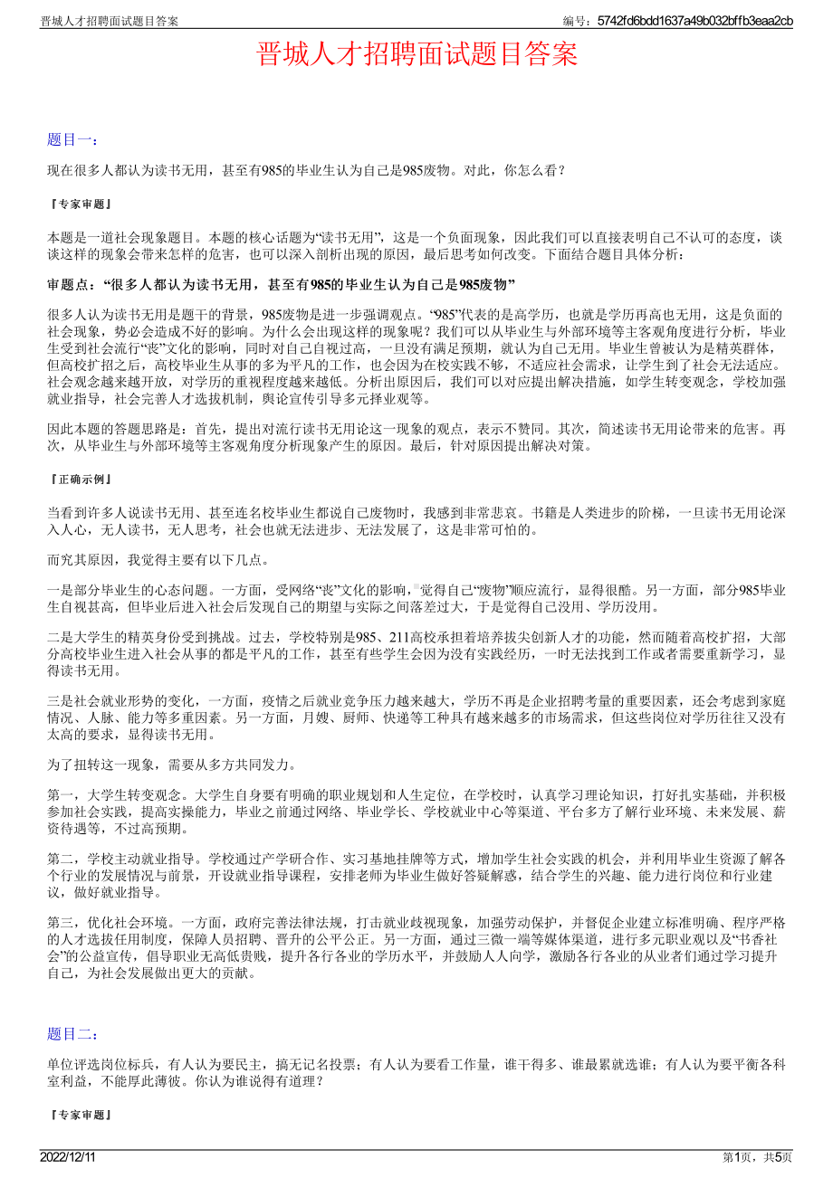 晋城人才招聘面试题目答案.pdf_第1页