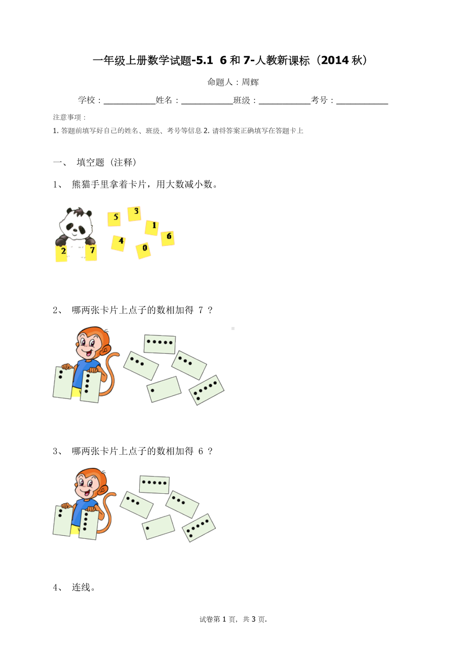 一年级上册数学试题-5.16和7（无答案）-1-人教新课标.docx_第1页