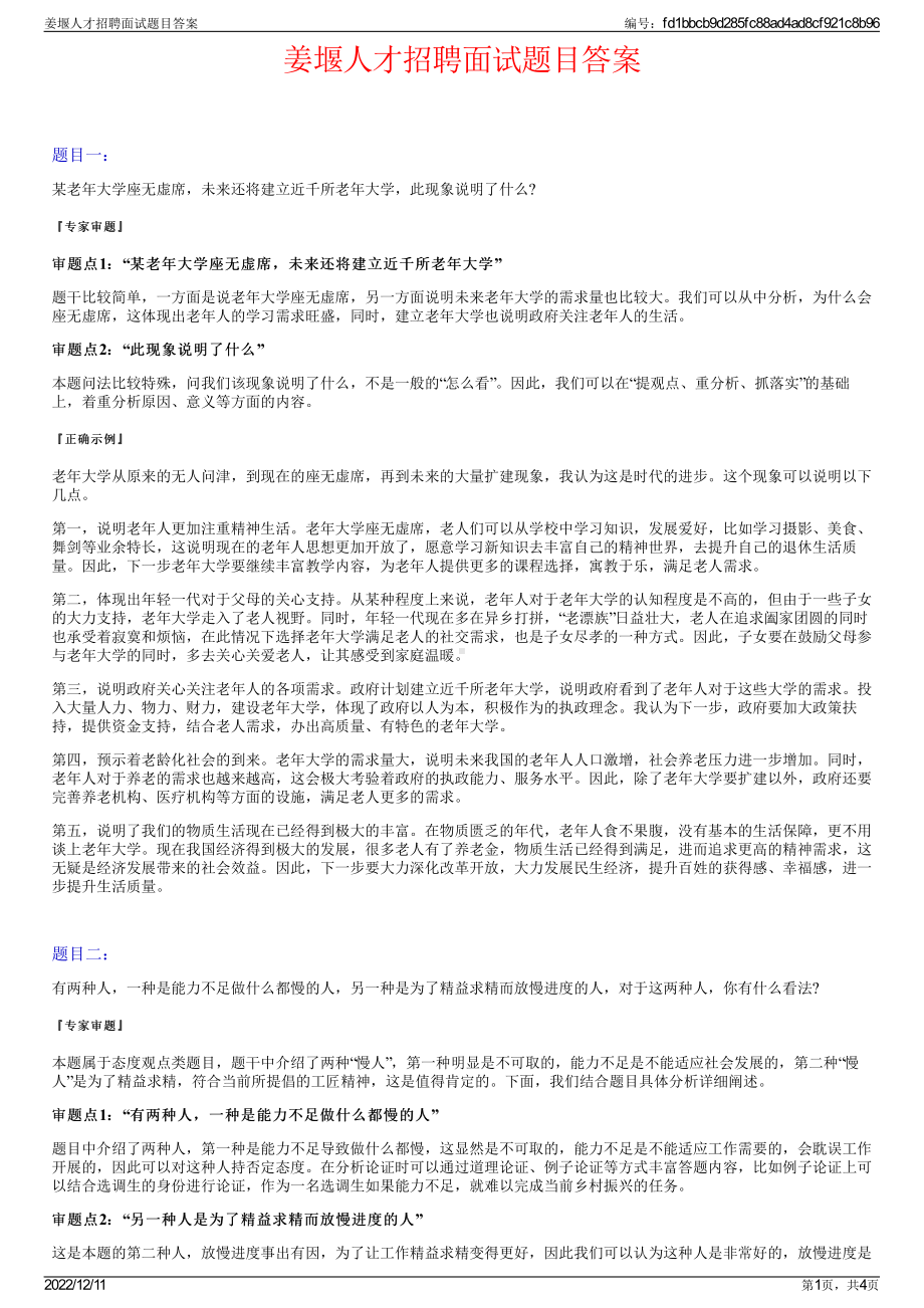 姜堰人才招聘面试题目答案.pdf_第1页