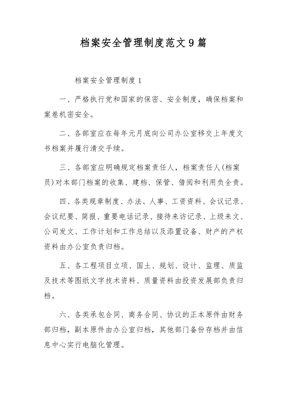 档案安全管理制度范文9篇.docx_第1页