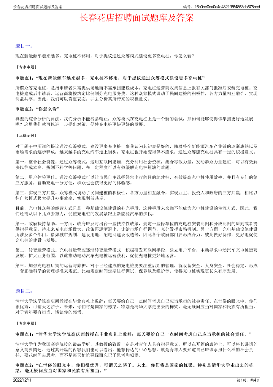 长春花店招聘面试题库及答案.pdf_第1页