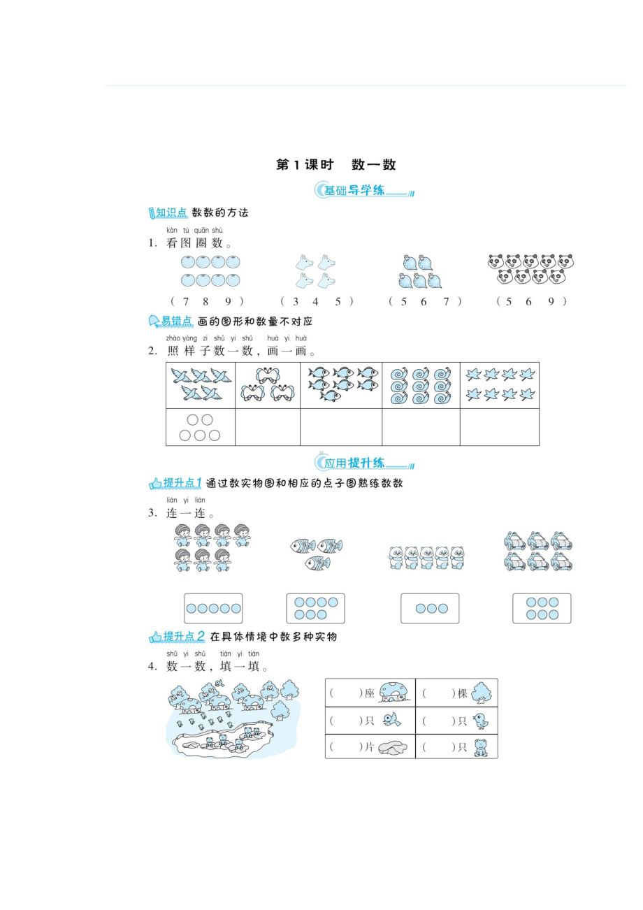 一年级上册数学练习题-第一章 《数一数、比多少》（无答案）人教新课标.doc_第1页