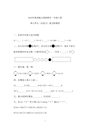 一年级上册数学试题-九单元总复习人教新课标 （含答案）.doc