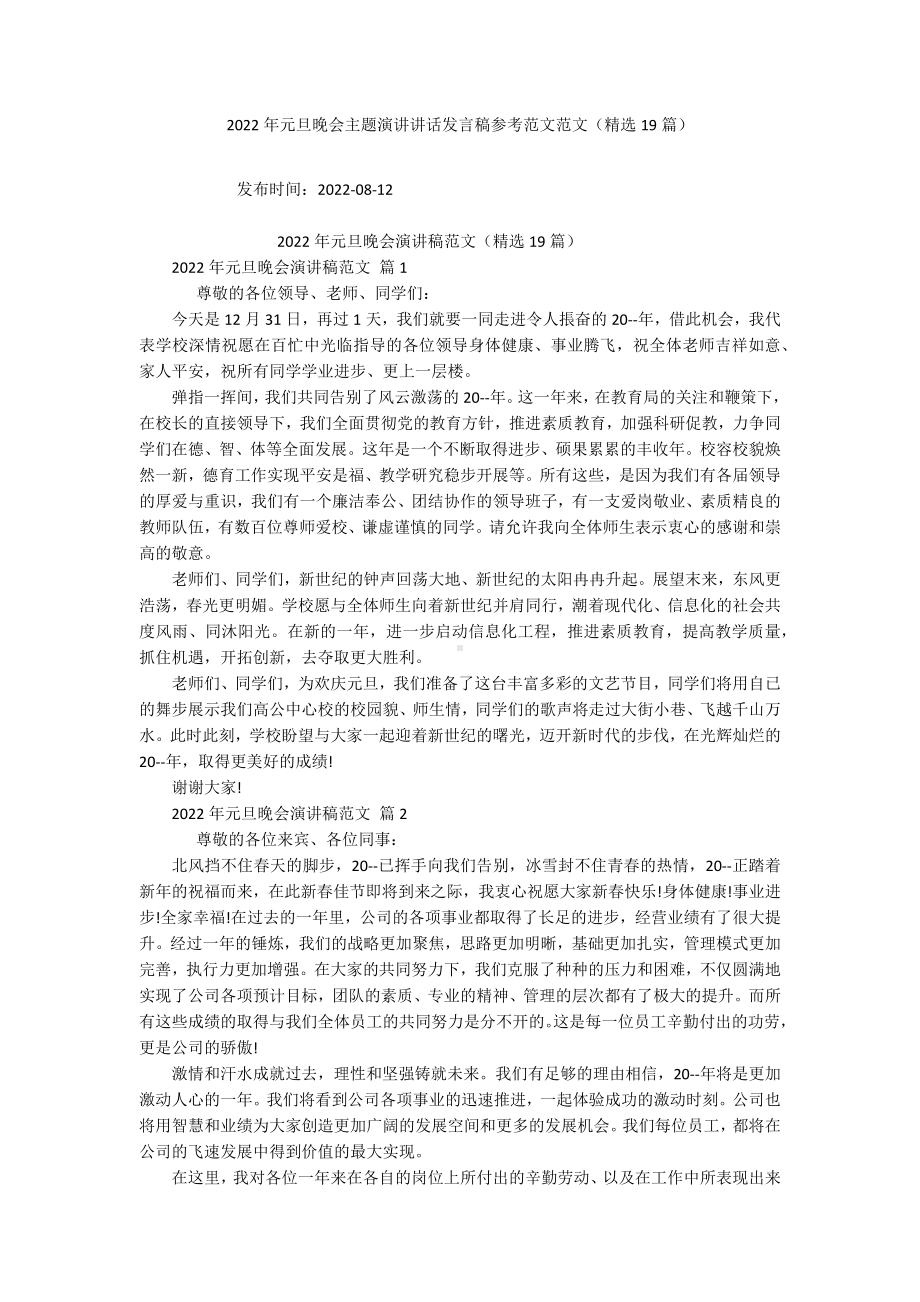 2022年元旦晚会主题演讲讲话发言稿参考范文范文（精选19篇）.docx_第1页