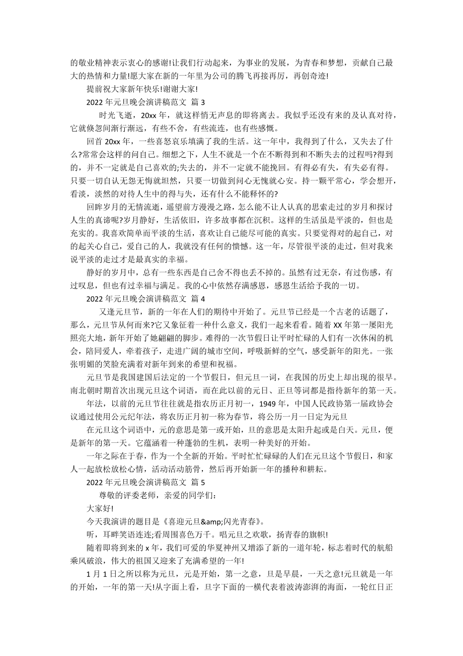 2022年元旦晚会主题演讲讲话发言稿参考范文范文（精选19篇）.docx_第2页