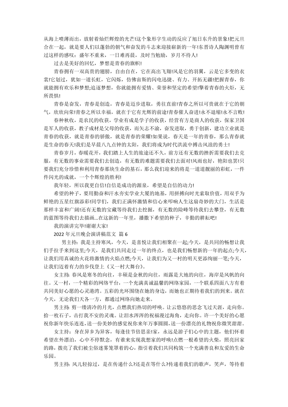 2022年元旦晚会主题演讲讲话发言稿参考范文范文（精选19篇）.docx_第3页