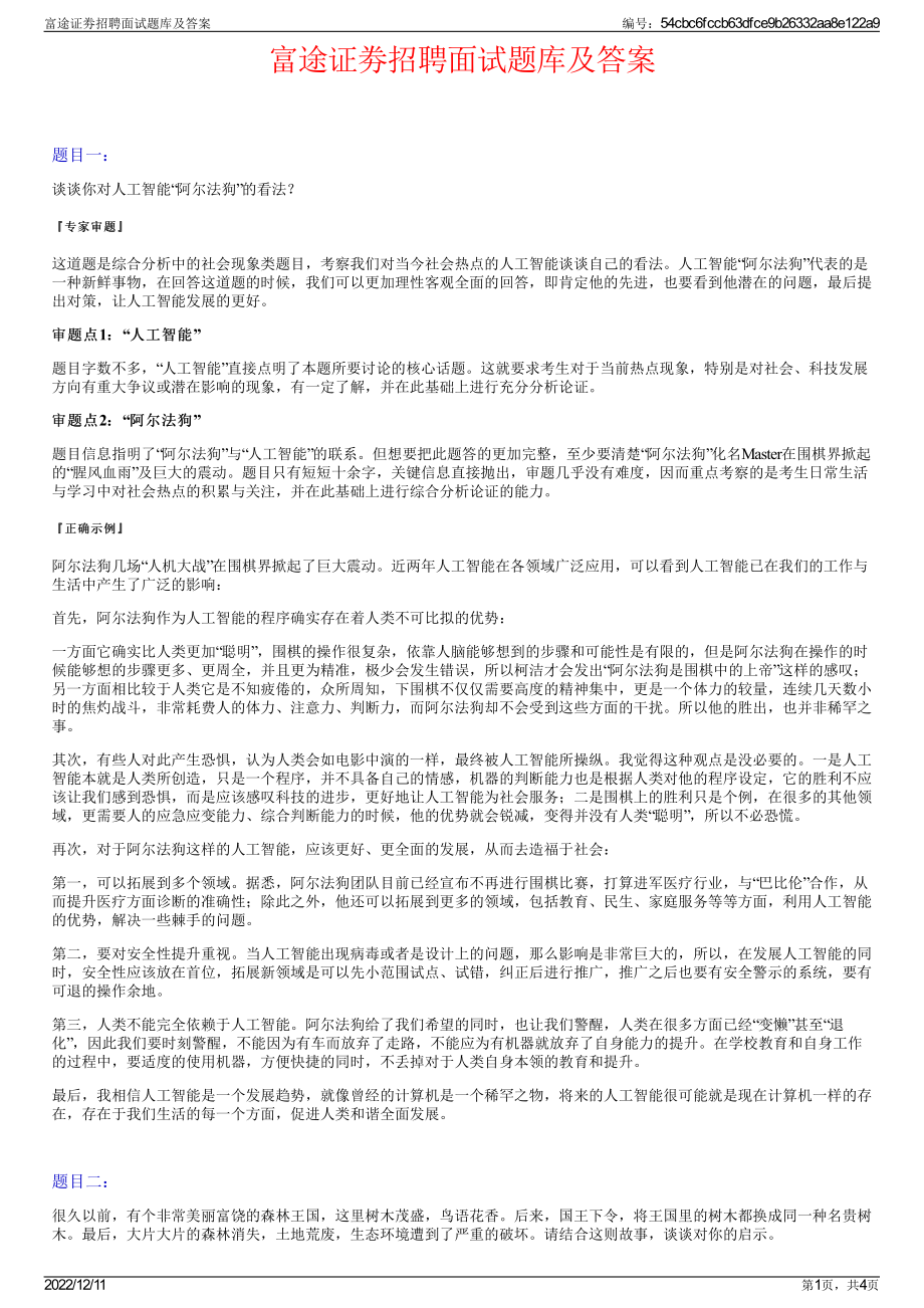 富途证劵招聘面试题库及答案.pdf_第1页