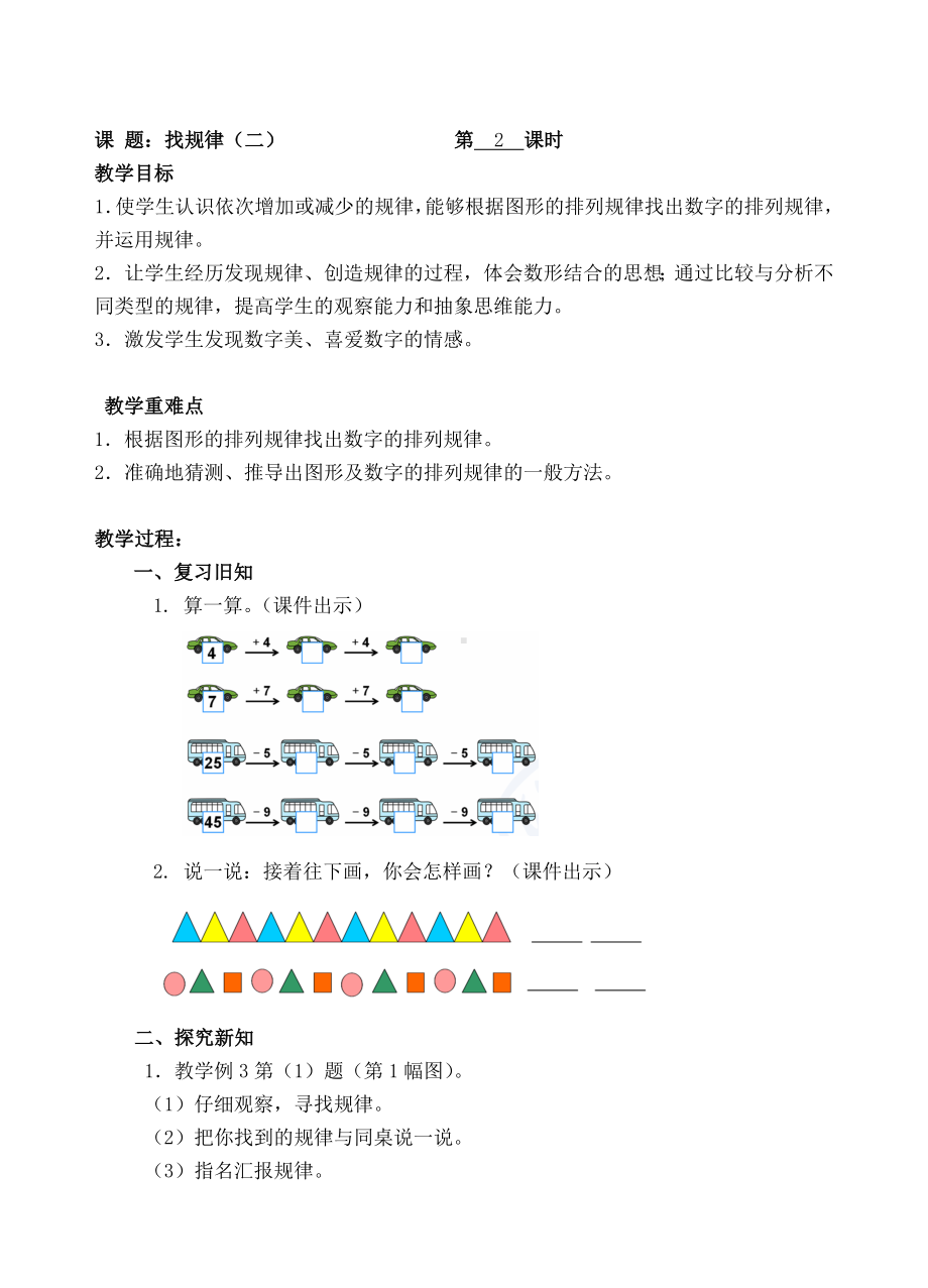 一年级下册数学教案-2 找规律（二） 人教新课标( ).doc_第1页