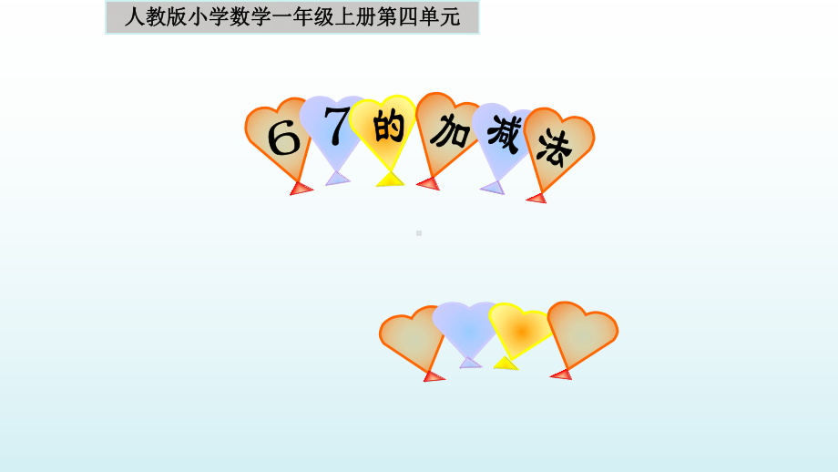 一年级数学上册课件- 5.1 6和7的加法 -人教新课标 （共17张PPT）.pptx_第1页