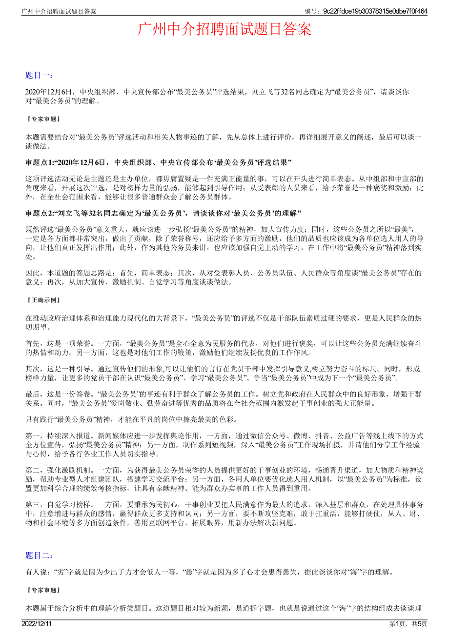 广州中介招聘面试题目答案.pdf_第1页