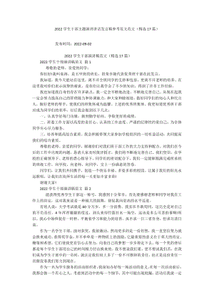 2022学生干部主题演讲讲话发言稿参考范文范文（精选17篇）.docx