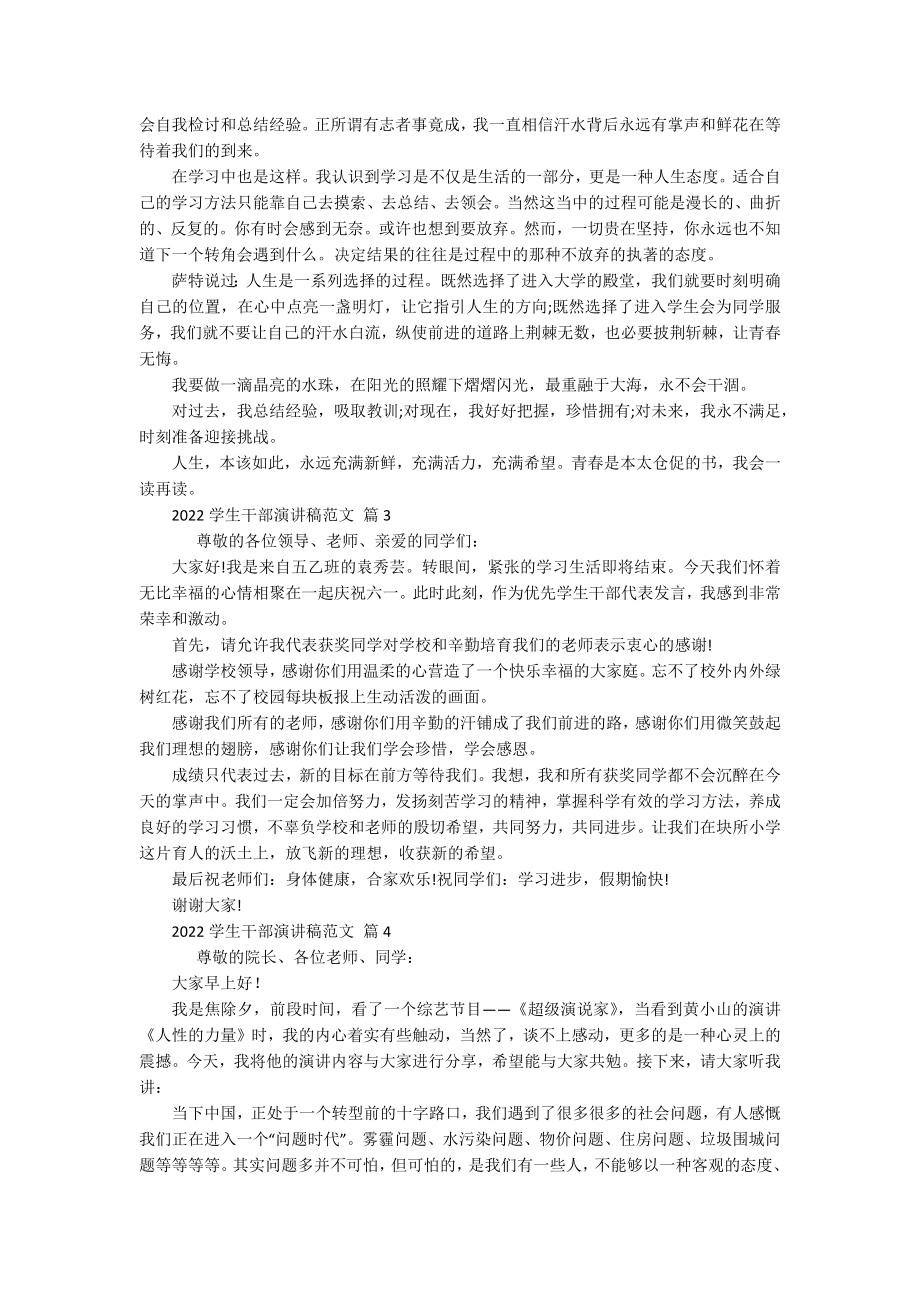 2022学生干部主题演讲讲话发言稿参考范文范文（精选17篇）.docx_第2页