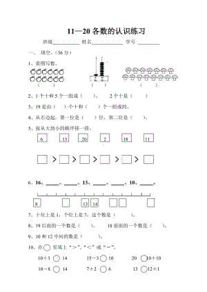 一年级上册数学试题-第六单元11～20各数的认识-人教新课标(无答案).doc