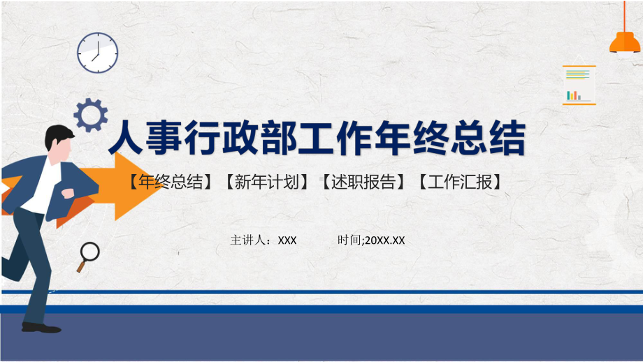 商务扁平风人事行政部年终总结述职报告实用(ppt)专题课件.pptx_第1页