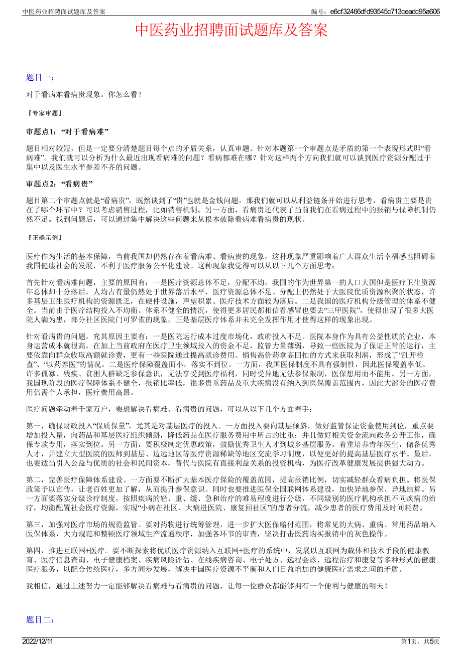 中医药业招聘面试题库及答案.pdf_第1页