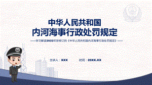 讲座内河海事行政处罚规定完整内容2022年新制订《内河海事行政处罚规定》演示（ppt）.pptx