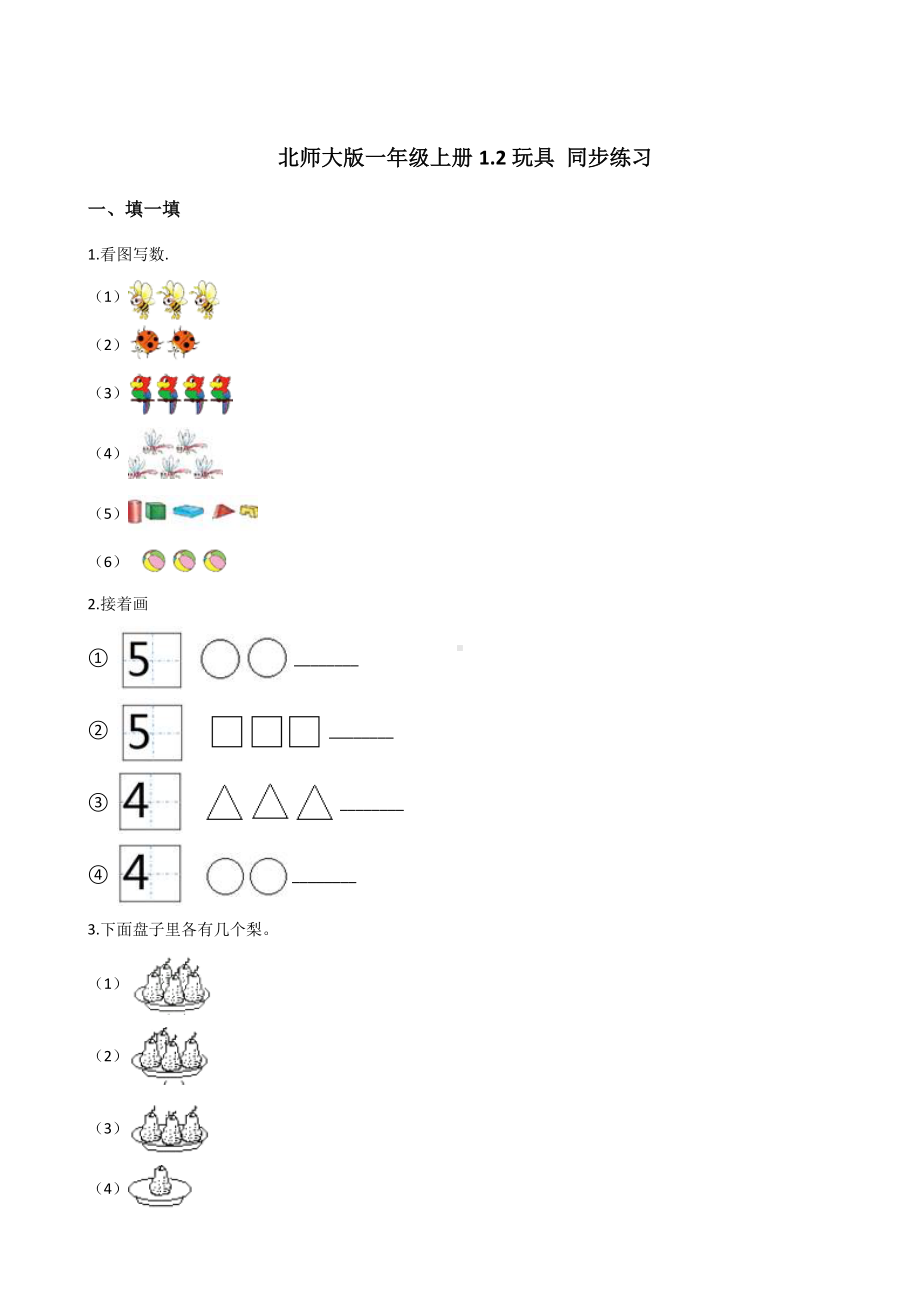 一年级上册数学试题-1.2玩具 北师大版 含答案.doc_第1页