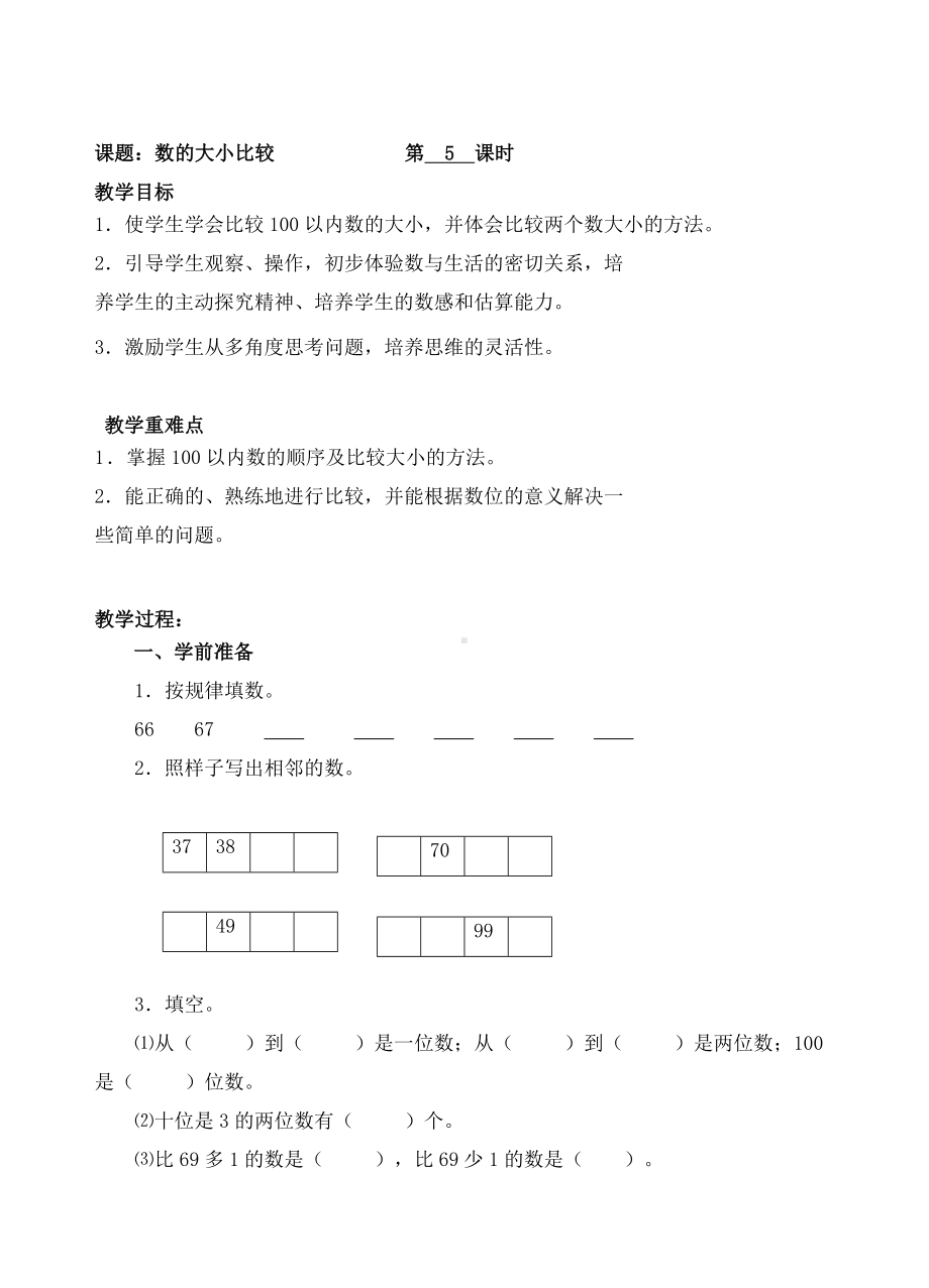 一年级下册数学教案-5.数的大小比较 -人教新课标( ).doc_第1页