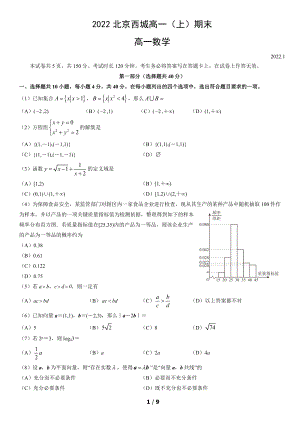 北京市西城区2021-2022学年高一上学期数学期末试卷及答案.docx