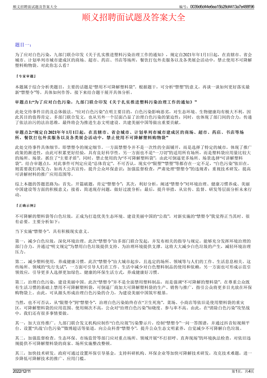 顺义招聘面试题及答案大全.pdf_第1页