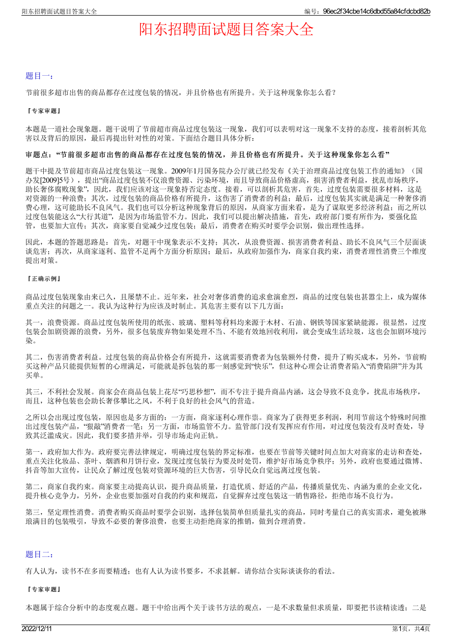 阳东招聘面试题目答案大全.pdf_第1页